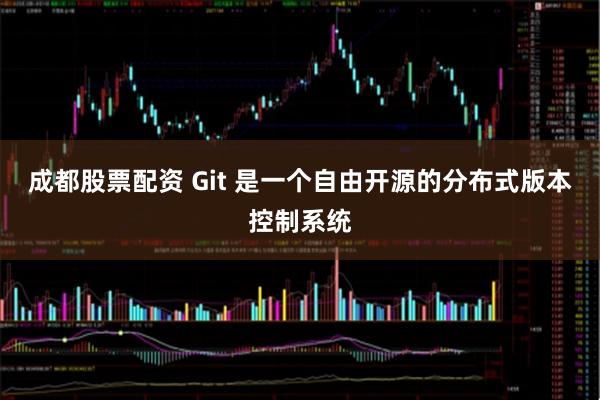 成都股票配资 Git 是一个自由开源的分布式版本控制系统