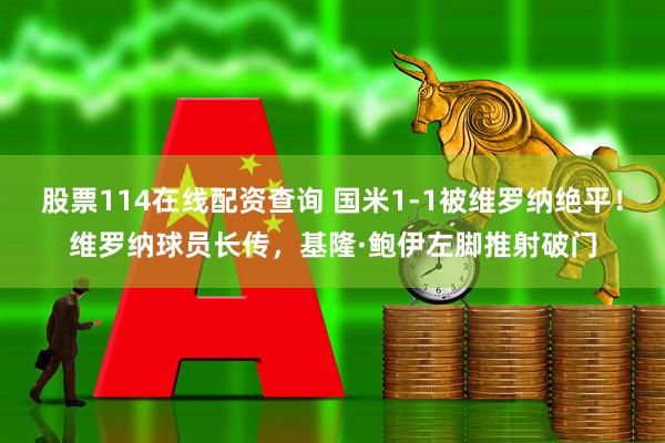 股票114在线配资查询 国米1-1被维罗纳绝平！维罗纳球员长传，基隆·鲍伊左脚推射破门